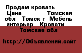 Продам кровать “Vito“ › Цена ­ 26 350 - Томская обл., Томск г. Мебель, интерьер » Кровати   . Томская обл.